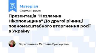 Презентація "Незламна Нікопольщина" До другої річниці повномасштабного вторгнення росії в Україну
