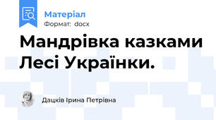 Мандрівка казками Лесі Українки.