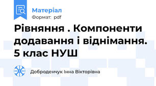 Рівняння . Компоненти додавання і віднімання. 5 клас НУШ
