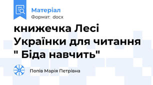 книжечка Лесі Українки для читання " Біда навчить"