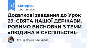 Додаткові завдання до Урок 29. СВЯТА НАШОЇ ДЕРЖАВИ. РОБИМО ВИСНОВКИ З ТЕМИ «ЛЮДИНА В СУСПІЛЬСТВІ»