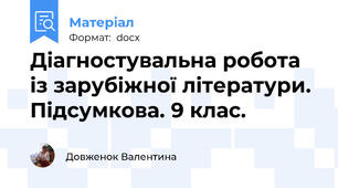 Діагностувальна робота із зарубіжної літератури. Підсумкова. 9 клас.