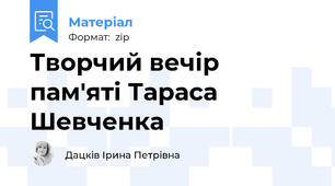 Творчий вечір пам'яті Тараса Шевченка