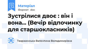 Зустрілися двоє : він і вона... (Вечір відпочинку для старшокласників)