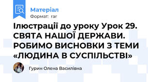 Ілюстрації до уроку Урок 29. СВЯТА НАШОЇ ДЕРЖАВИ. РОБИМО ВИСНОВКИ З ТЕМИ «ЛЮДИНА В СУСПІЛЬСТВІ»