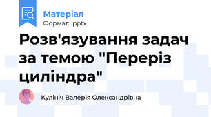 Розв'язування задач за темою "Переріз циліндра"