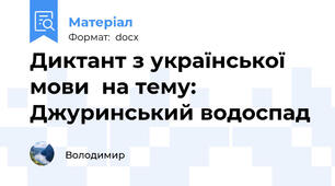 Диктант з української мови  на тему:   Джуринський водоспад