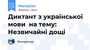 Диктант з української мови  на тему:  Незвичайні дощі