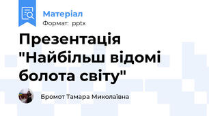 Презентація "Найбільш відомі болота світу"