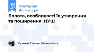 Болота, особливості їх утворення та поширення. НУШ