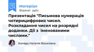 Презентація "Письмова нумерація чотирицифрових чисел. Розкладання чисел на розрядні доданки. Дії з  іменованими числами."