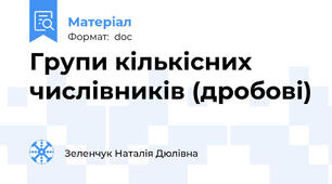 Групи кількісних числівників (дробові)
