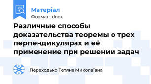 Различные способы доказательства теоремы о трех перпендикулярах и её применение при решении задач