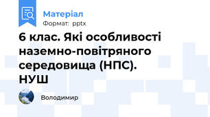 6 клас. Які особливості наземно-повітряного середовища (НПС).                  НУШ