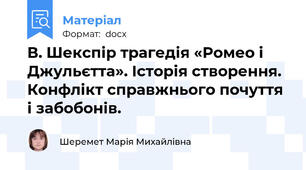 В. Шекспір трагедія «Ромео і Джульєтта». Історія створення. Конфлікт справжнього почуття і забобонів.