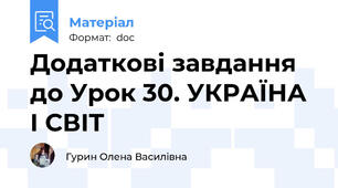 Додаткові завдання до Урок 30. УКРАЇНА І СВІТ