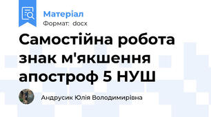 Самостійна робота знак м'якшення апостроф 5 НУШ