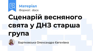 Сценарій весняного свята у ДНЗ старша група