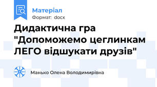 Дидактична гра "Допоможемо цеглинкам ЛЕГО відшукати друзів"