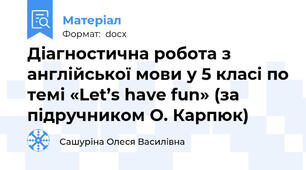 Діагностична робота з англійської мови у 5 класі по темі «Let’s have fun» (за підручником О. Карпюк)