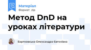 Метод DnD на уроках літератури