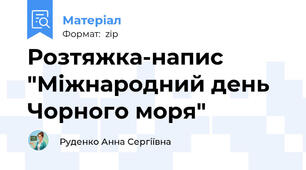 Розтяжка-напис "Міжнародний день Чорного моря"