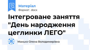 Інтегроване заняття "День народження цеглинки ЛЕГО"