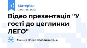 Відео презентація "У гості до цеглинки ЛЕГО"