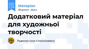 Додатковий матеріал для художньої творчості