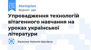 Упровадження технологій вітагенного навчання на уроках української літератури