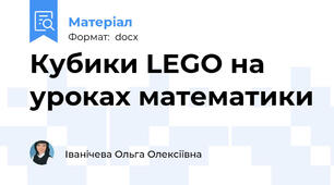 Кубики LEGO на уроках математики