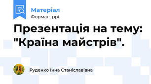 Презентація на тему: "Країна майстрів".