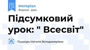 Підсумковий урок: " Всесвіт"