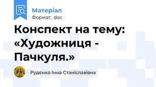 Конспект на тему: «Художниця - Пачкуля.»