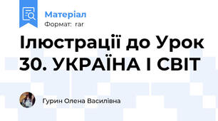 Ілюстрації до Урок 30. УКРАЇНА І СВІТ