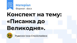 Конспект на тему: «Писанка до Великодня».