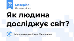 Як людина досліджує світ?
