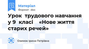 Урок  трудового навчання у 9  класі    «Нове життя старих речей»
