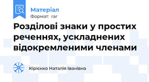 Розділові знаки у простих реченнях, ускладнених відокремленими членами