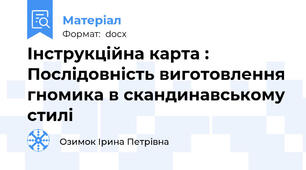 Інструкційна карта : Послідовність виготовлення гномика в скандинавському стилі