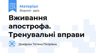 Вживання апострофа. Тренувальні вправи