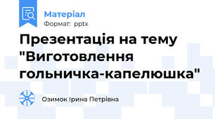 Презентація на тему "Виготовлення гольничка-капелюшка"