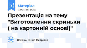 Презентація на тему "Виготовлення скриньки ( на картонній основі)"