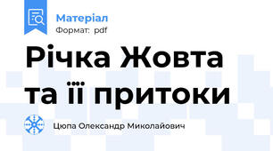 Річка Жовта та її притоки