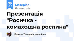 Презентація  "Росичка - комахоїдна рослина"