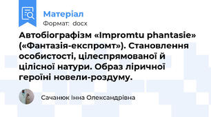 Автобіографізм «Іmpromtu phantasie» («Фантазія-експромт»). Становлення особистості, цілеспрямованої й цілісної натури. Образ ліричної героїні новели-роздуму.