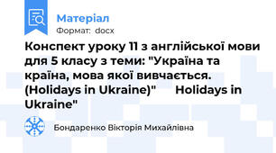 Конспект уроку 11 з англійської мови для 5 класу з теми: "Україна та країна, мова якої вивчається. (Holidays in Ukraine)"      Holidays in Ukraine"