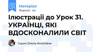 Ілюстрації до Урок 31. УКРАЇНЦІ, ЯКІ ВДОСКОНАЛИЛИ СВІТ