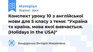 Конспект уроку 10 з англійської мови для 5 класу з теми: "Україна та країна, мова якої вивчається. (Holidays in the USA)"