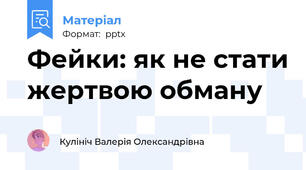 Фейки: як не стати жертвою обману